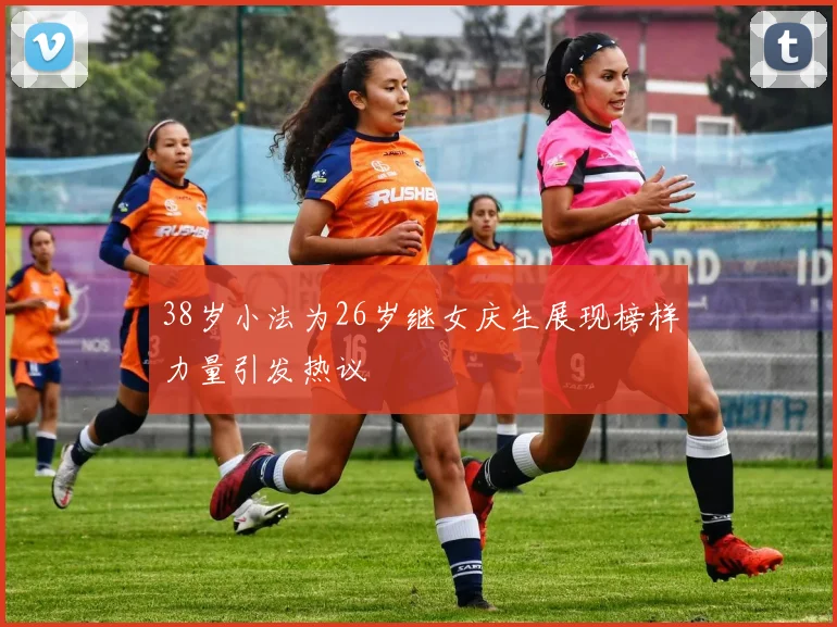 38岁小法为26岁继女庆生展现榜样力量引发热议