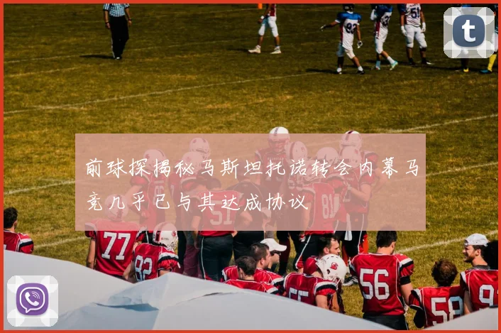 前球探揭秘马斯坦托诺转会内幕马竞几乎已与其达成协议