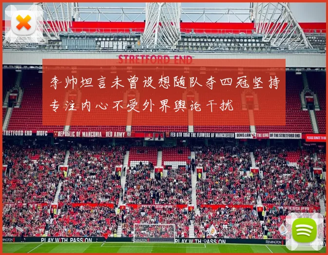李帅坦言未曾设想随队夺四冠坚持专注内心不受外界舆论干扰