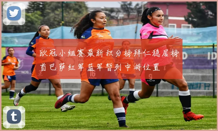 欧冠小组赛最新积分榜拜仁稳居榜首巴萨红军蓝军暂列中游位置