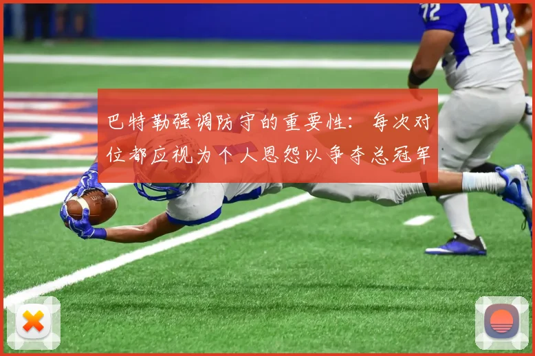 巴特勒强调防守的重要性：每次对位都应视为个人恩怨以争夺总冠军