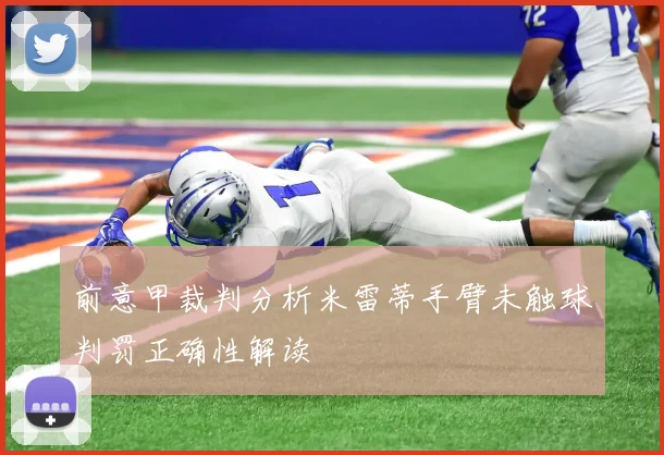 前意甲裁判分析米雷蒂手臂未触球判罚正确性解读