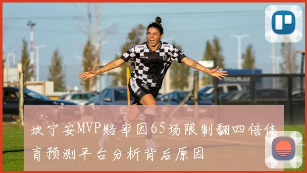 坎宁安MVP赔率因65场限制翻四倍体育预测平台分析背后原因