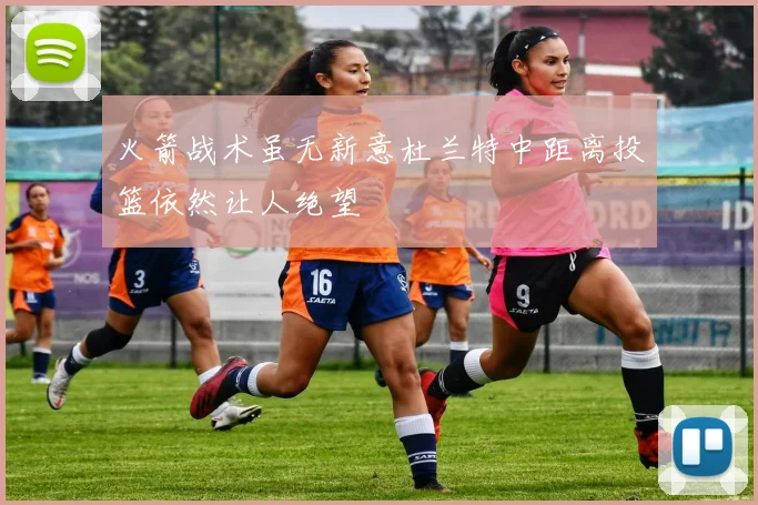 火箭战术虽无新意杜兰特中距离投篮依然让人绝望