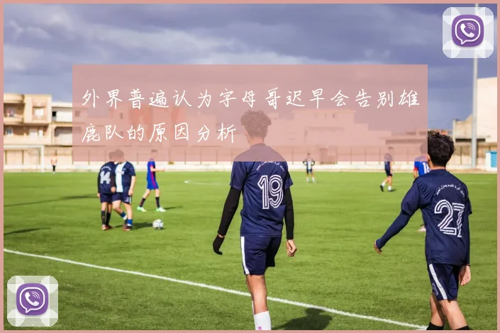 外界普遍认为字母哥迟早会告别雄鹿队的原因分析